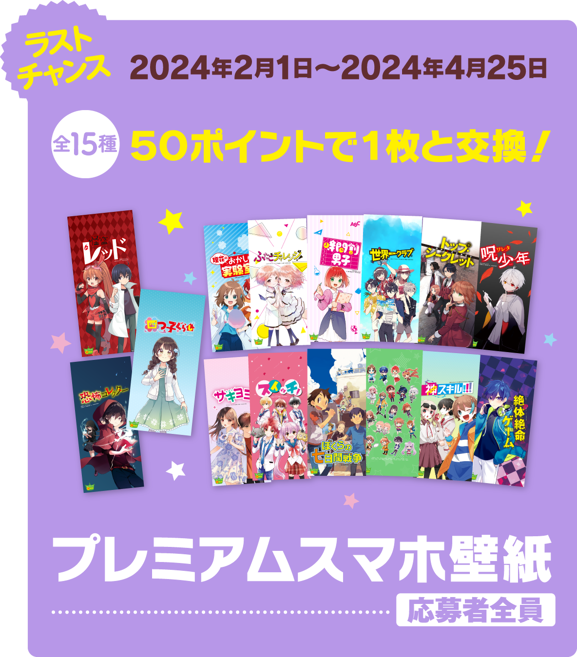 ラストチャンス 2024年2月1日~2024年4月25日 プレミアムスマホ壁紙  応募者全員