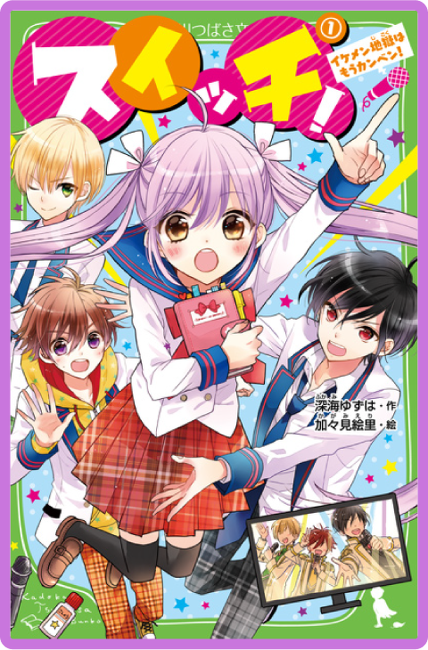 スイッチ！（１） イケメン地獄はもうカンベン！