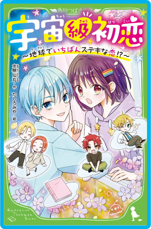 宇宙級初恋 ～地球でいちばんステキな恋！？～