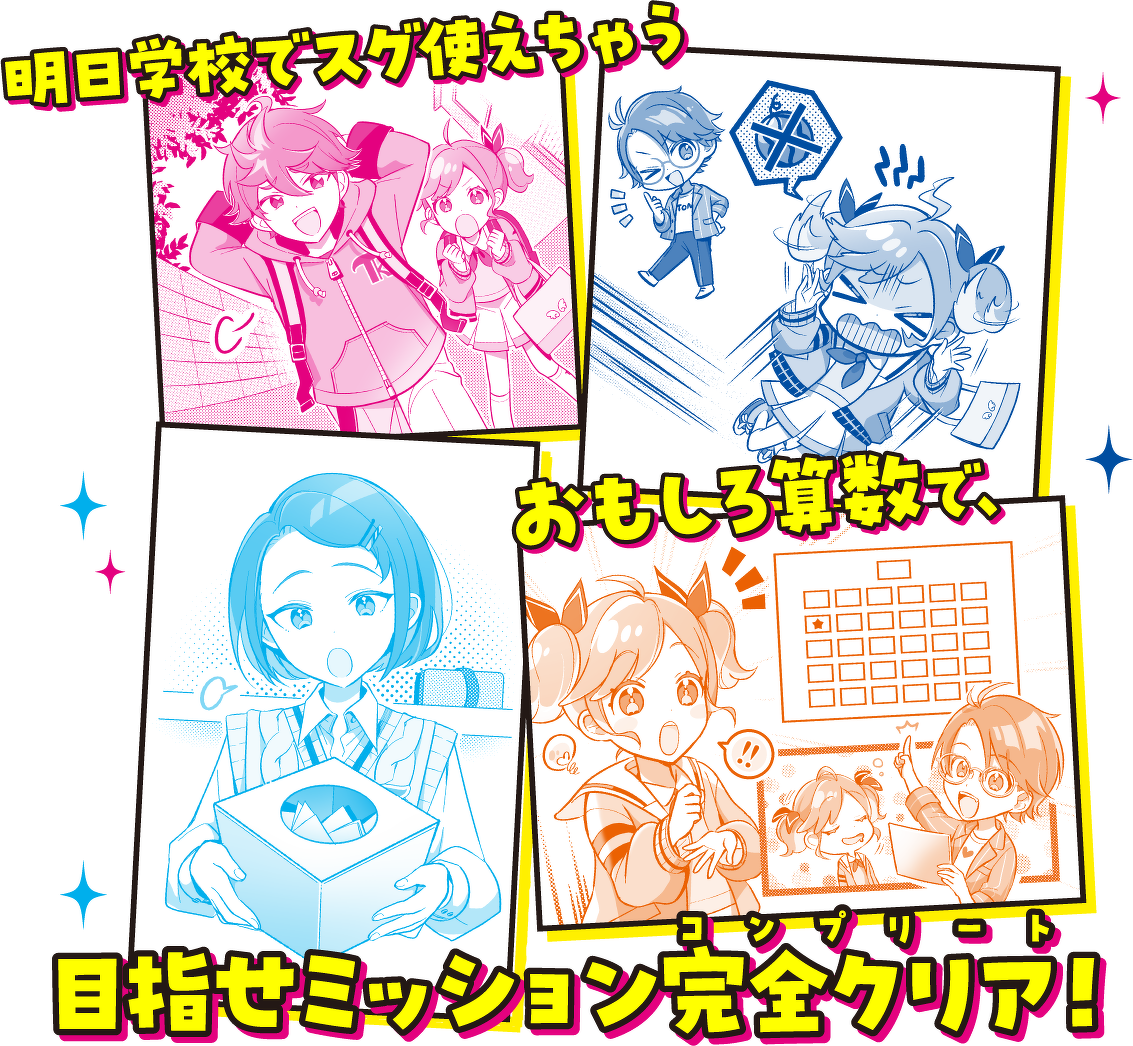 明日学校でスグ使えちゃうおもしろ算数で、目指せミッション完全クリア(コンプリート)!