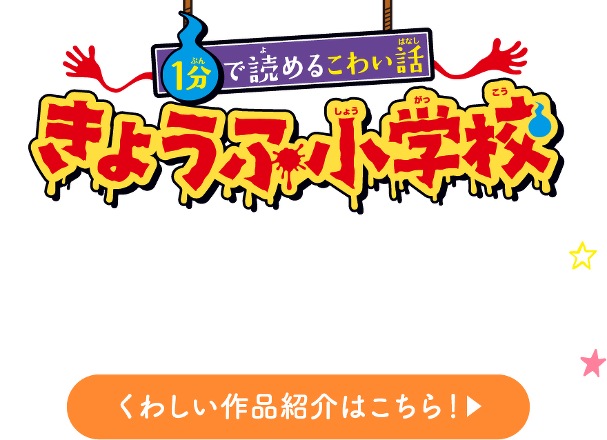 1分で読めるこわい話 きょうふ小学校 くわしいシリーズ紹介はこちら