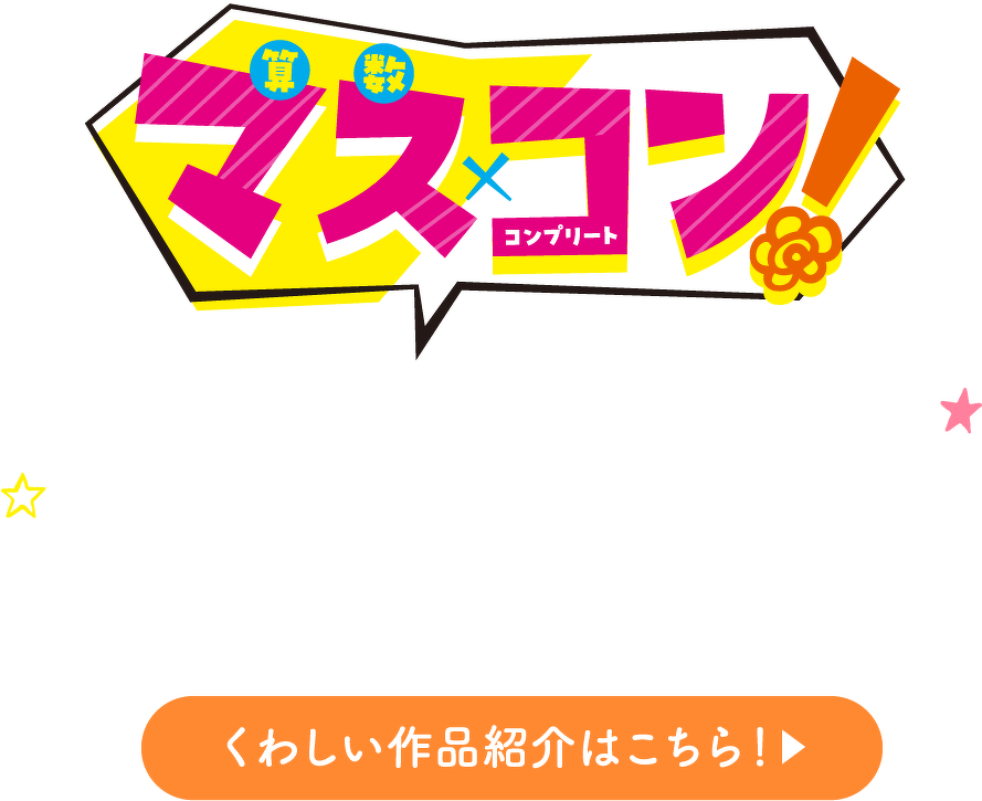 マスコン くわしい作品紹介はこちら