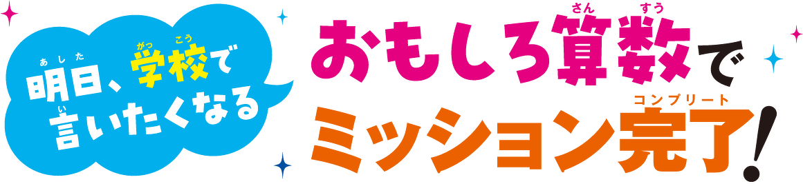 明日、学校で言いたくなるおもしろ算数でミッション完了!