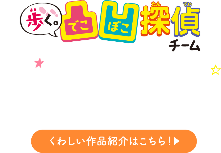 歩く。凸凹探偵チーム　くわしいシリーズ紹介はこちら