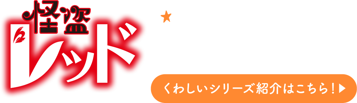 怪盗レッド　くわしいシリーズ紹介はこちら