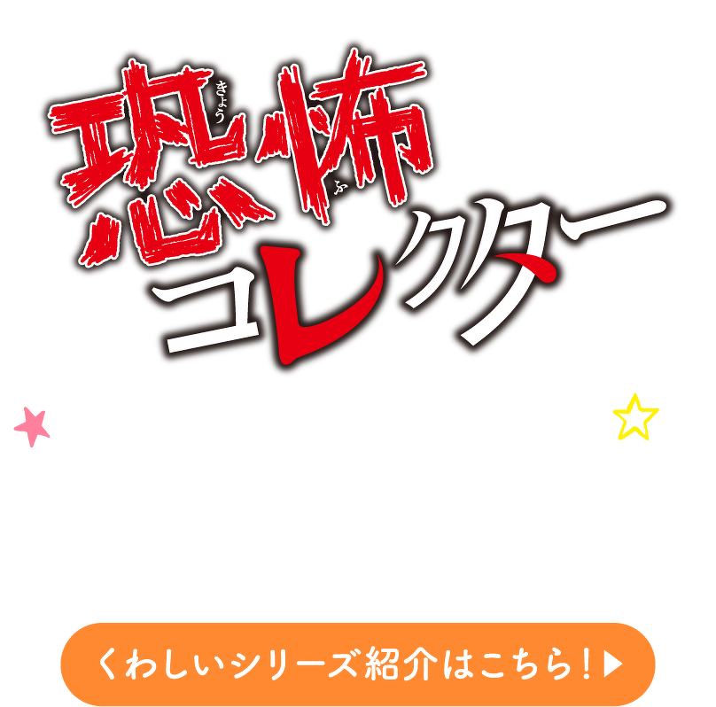 恐怖コレクター くわしいシリーズ紹介はこちら