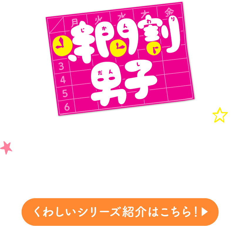 時間割男子　くわしいシリーズ紹介はこちら