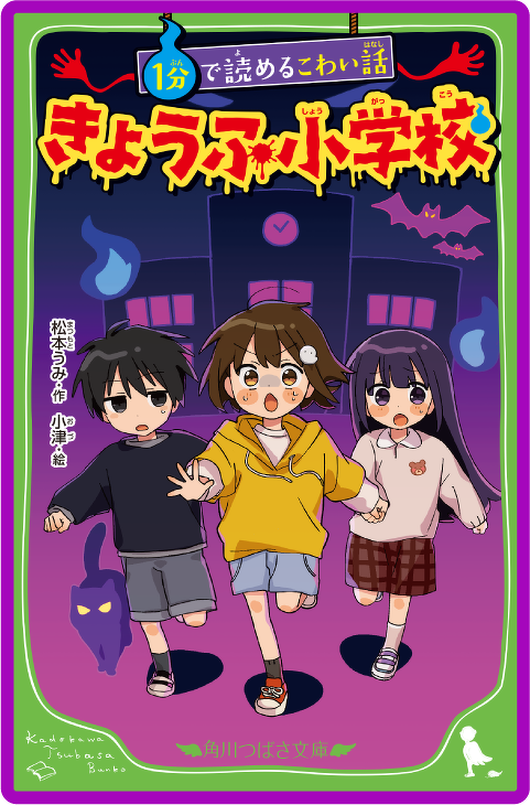 １分で読めるこわい話 きょうふ小学校