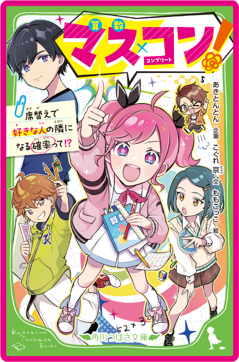 マス×コン! 席替えで好きな人の隣になる確率って!?