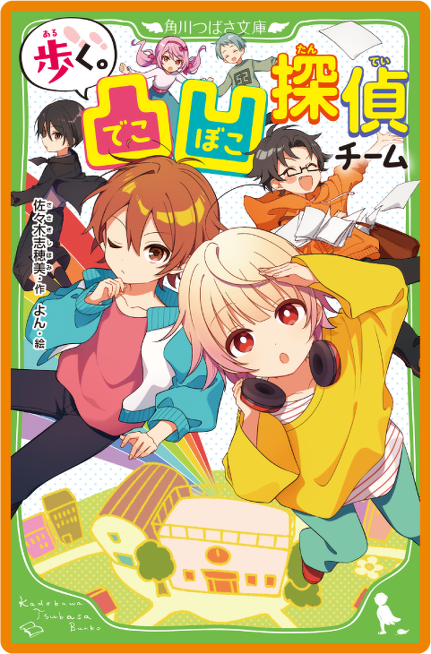 歩く。 凸凹探偵チーム
