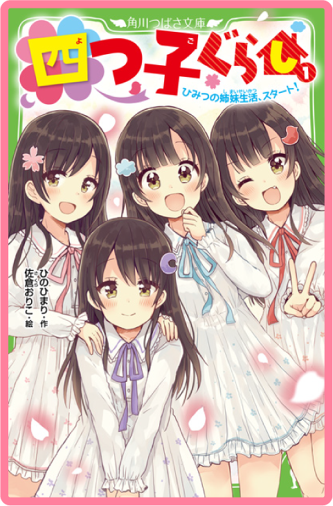 四つ子ぐらし(1) ひみつの姉妹生活、スタート!