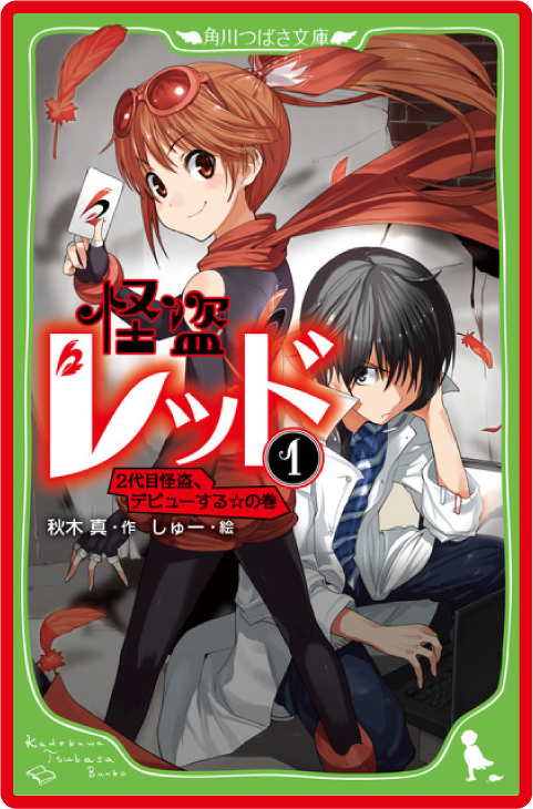怪盗レッド（１） ２代目怪盗、デビューする☆の巻
