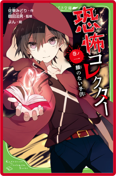  恐怖コレクター 巻ノ一　顔のない子供