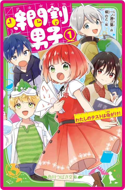 時間割男子(1) わたしのテストは命がけ!