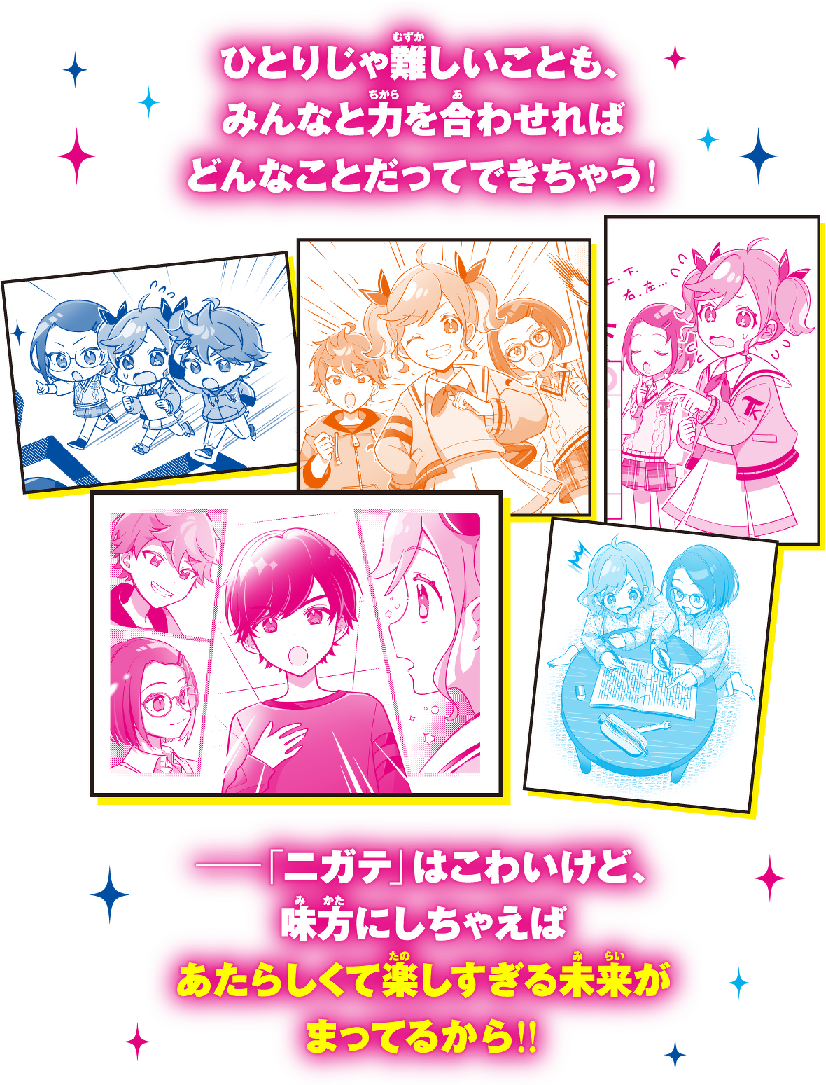 ひとりじゃ難しいことも、みんなと力を合わせればどんなことだってできちゃう!