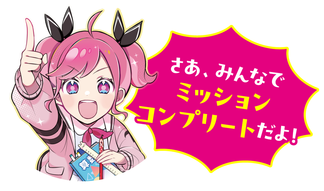 さあ、みんなでミッションコンプリートだよ!