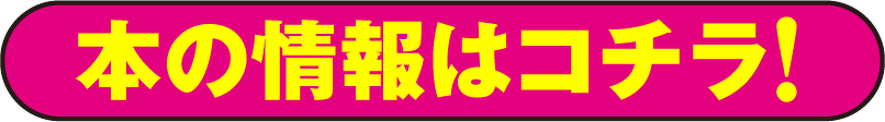 本の情報はコチラ！