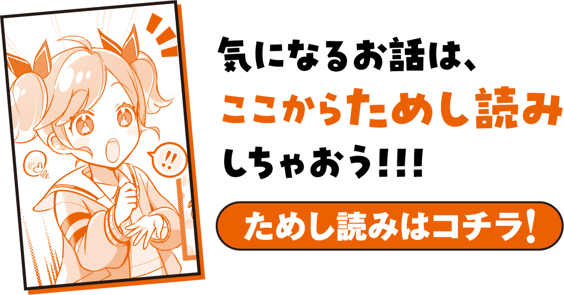 気になるお話は、ここからためし読みしちゃおう！！！ためし読みはコチラ！