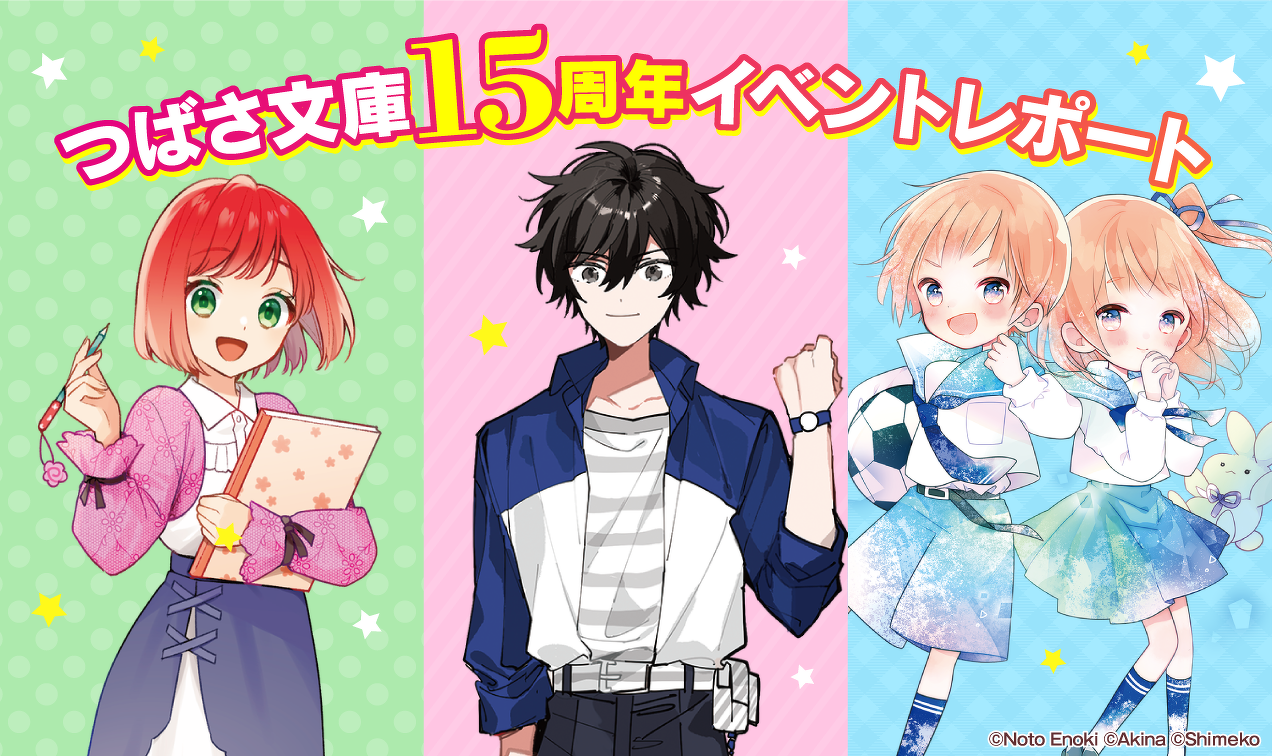 つばさ文庫15周年イベントレポート