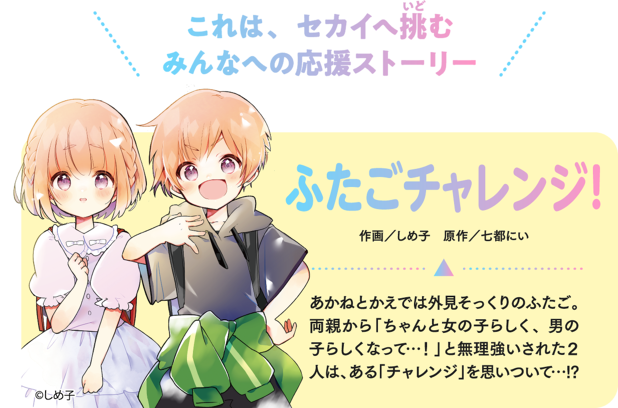 ふたごチャレンジ