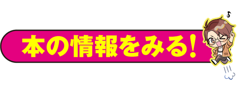 本の情報を見る