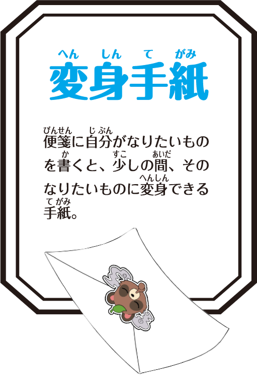 変身手紙