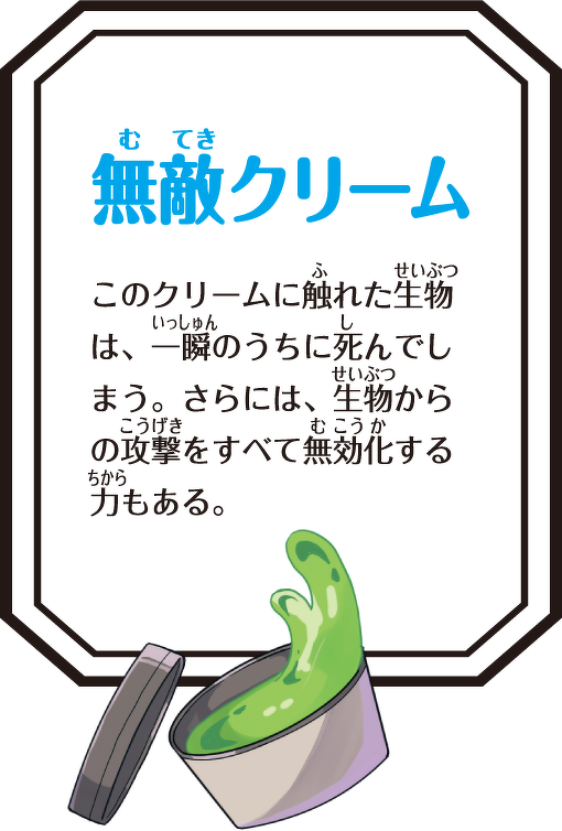 無敵クリーム