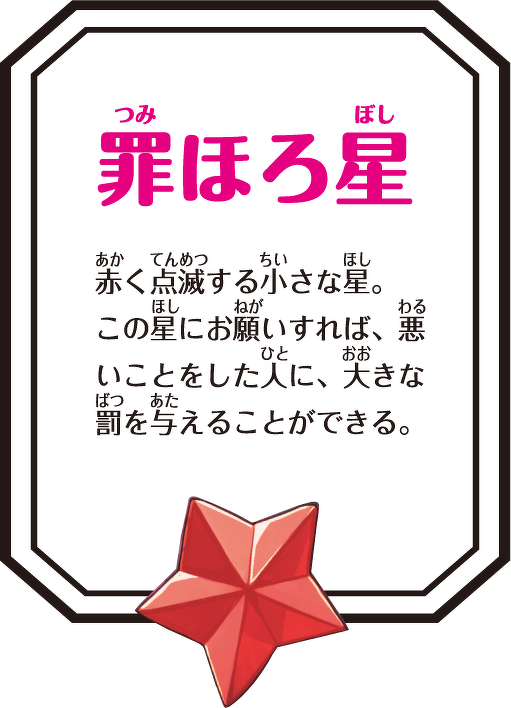 罪ほろ星