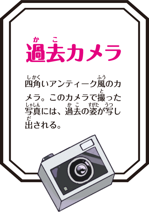 過去カメラ