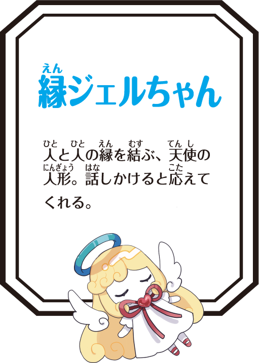 縁ジェルちゃん
