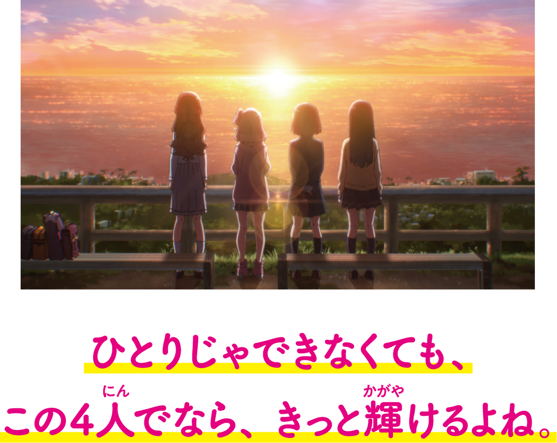 ひとりじゃできなくても、この4人でなら、きっと輝けるよね。