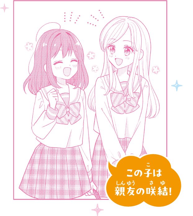 この子は親友の咲結