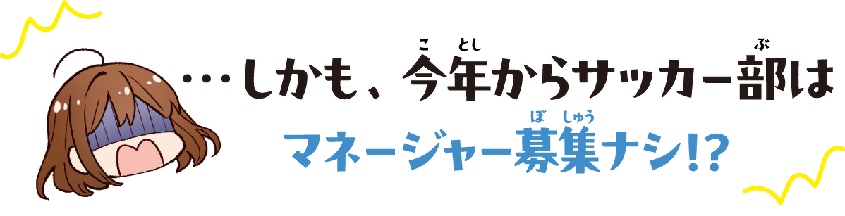 …しかも、今年からサッカー部はマネージャー募集ナシ!?