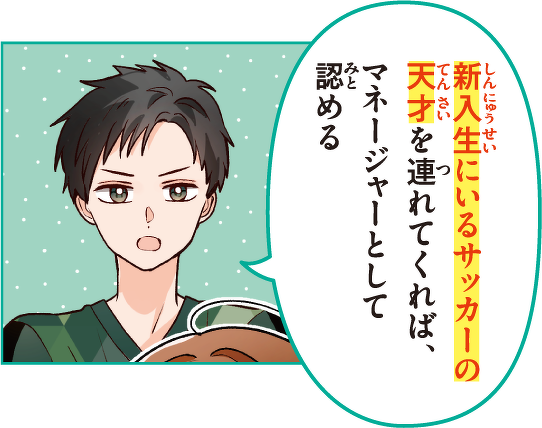 新入生にいるサッカーの天才を連れて来れば、マネージャーとして認める