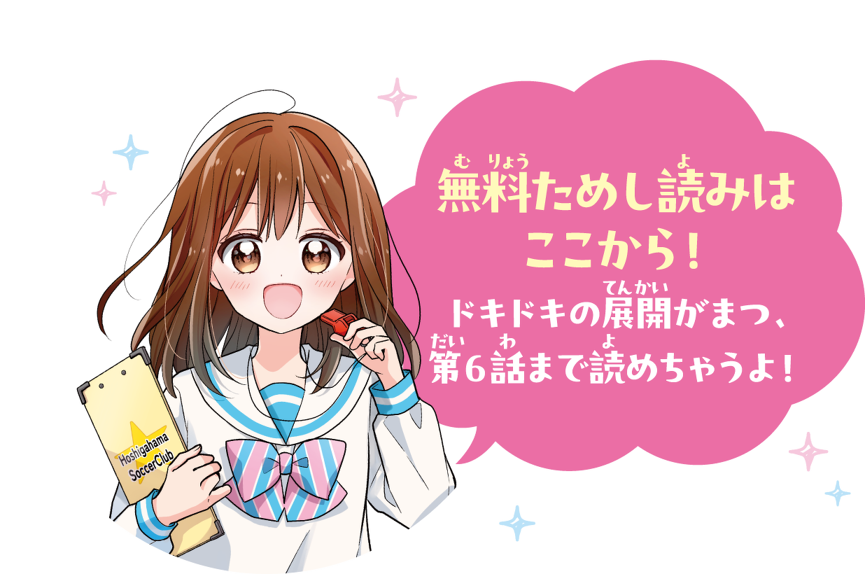 無料ためし読みはここから！ドキドキの展開が待つ、第6話まで読めちゃうよ！