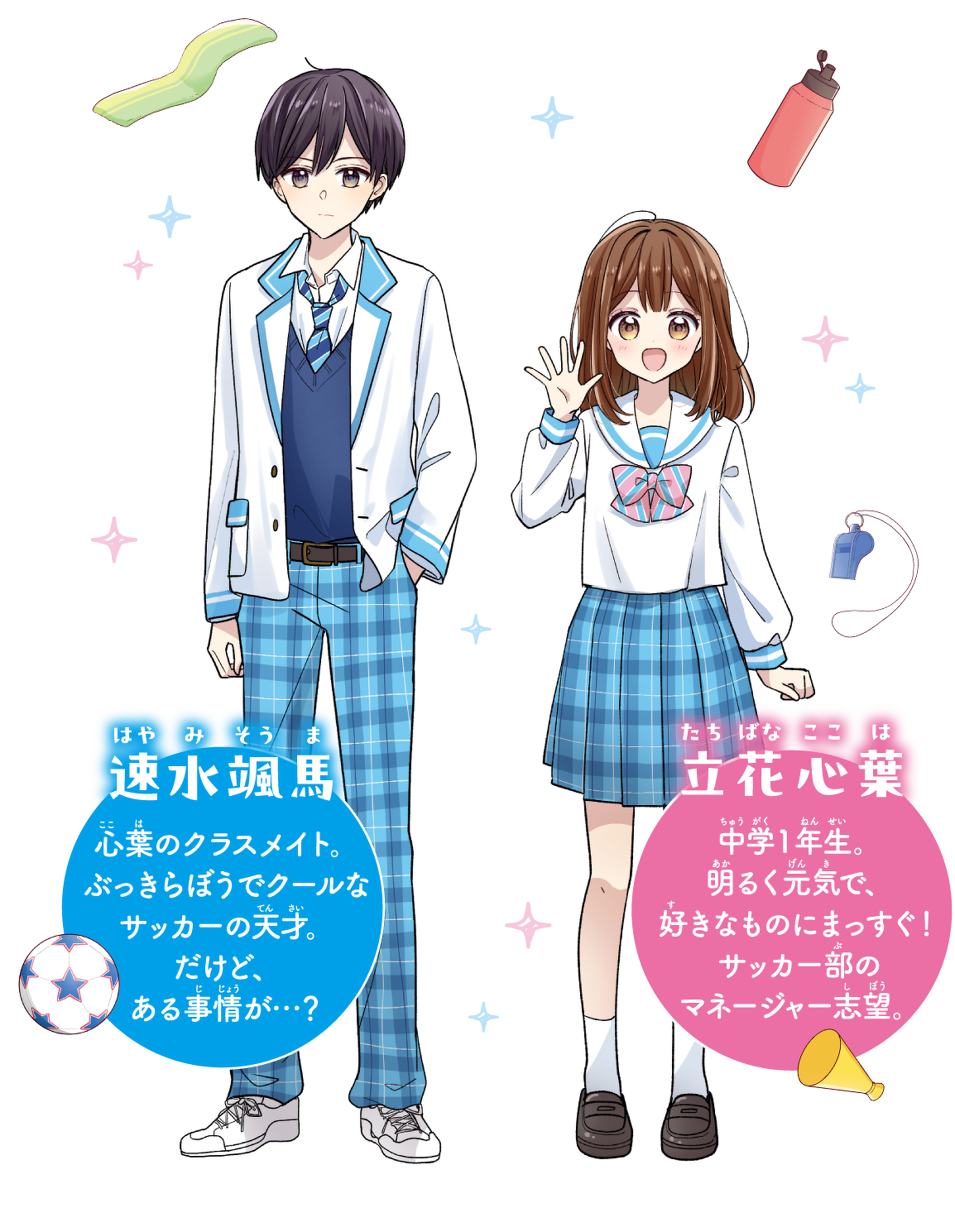 立花心葉&速水颯馬