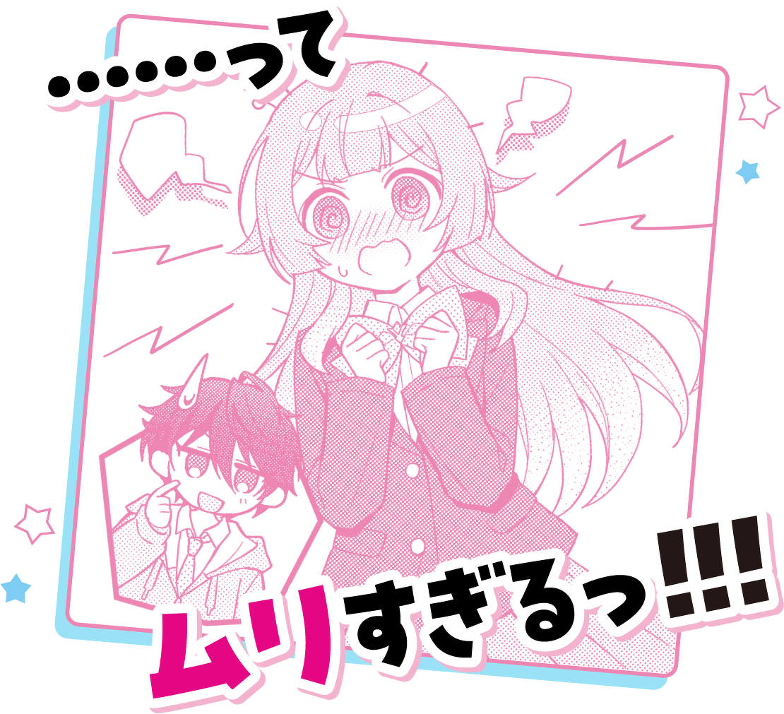 ……って ムリすぎるっ!!!