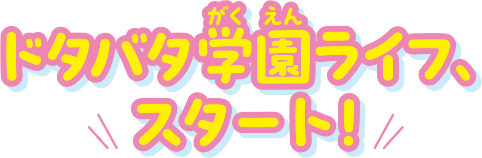 ドタバタ学園ライフ、スタート!