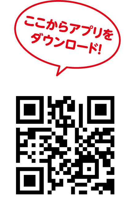 ここからアプリをダウンロード!