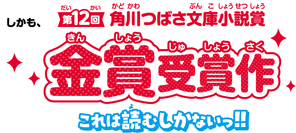 しかも、第12回 角川つばさ文庫小説賞金賞受賞作 これは読むしかないっ!!