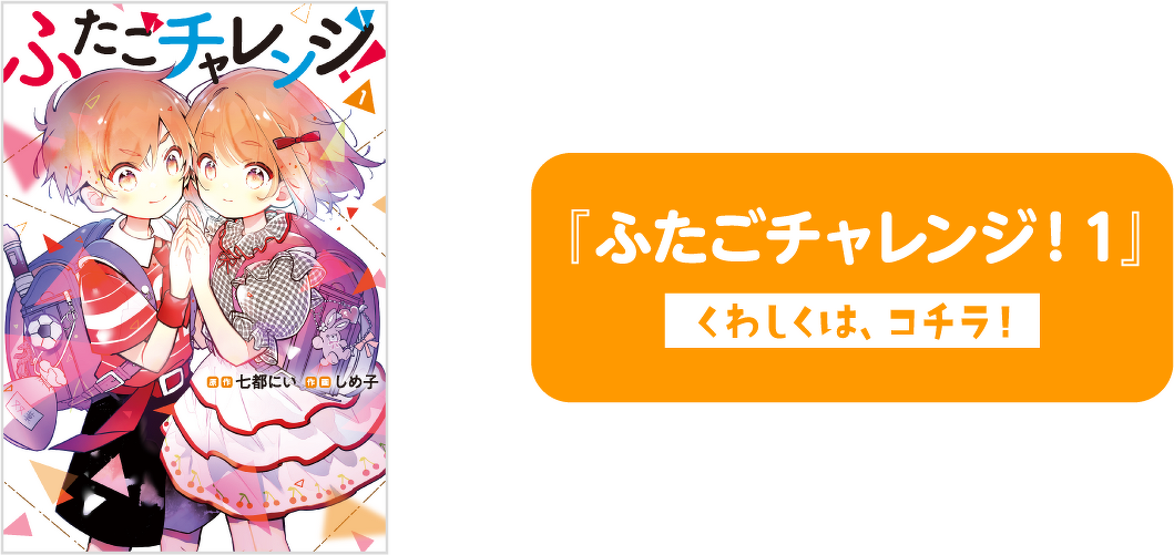 『ふたごチャレンジ！ 1』くわしくは、コチラ！