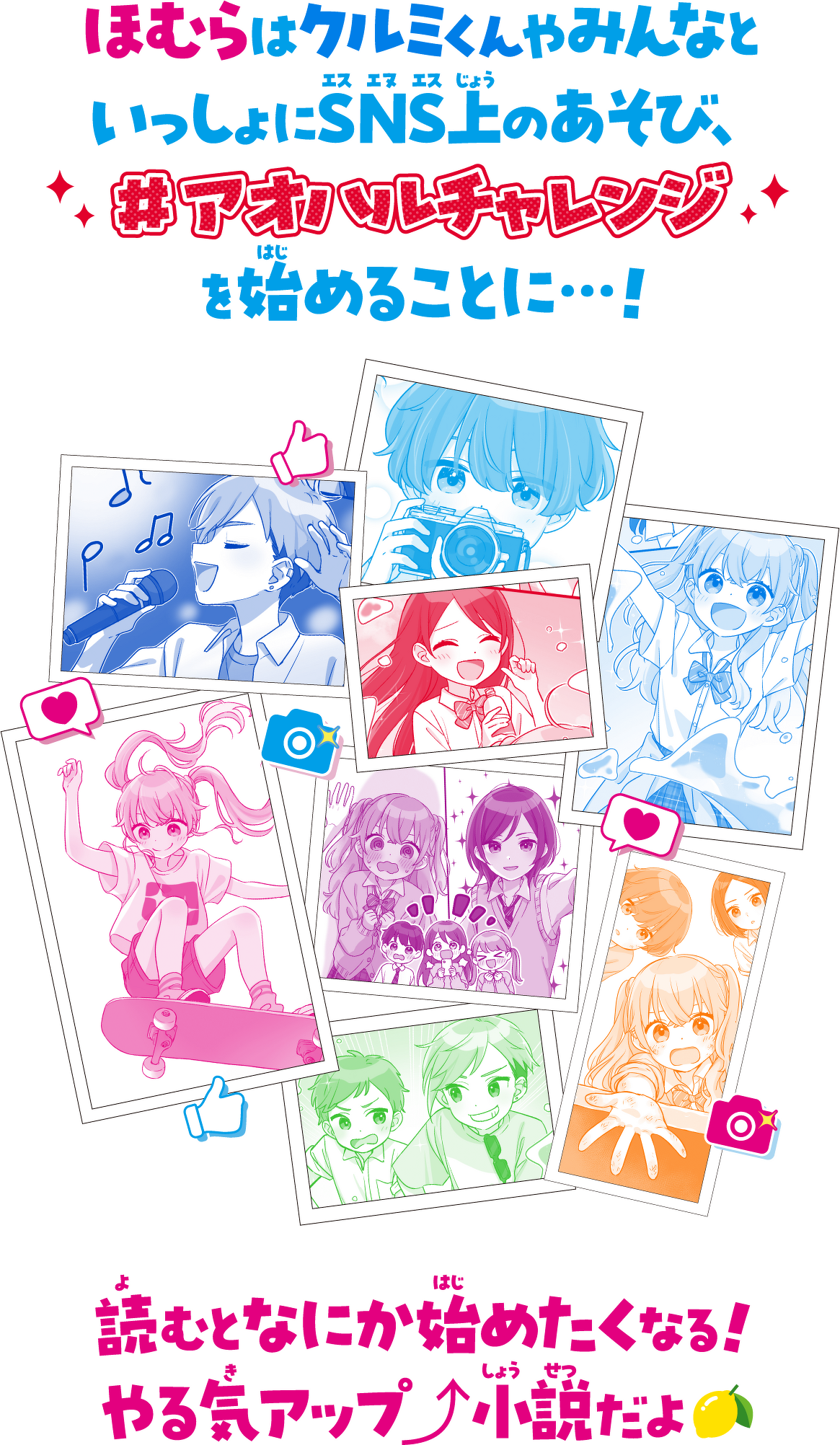 ほむらはクルミくんやみんなと いっしょにSNS上のあそび、 #アオハルチャレンジ を始めることに…! 読むとなにか始めたくなる! やる気アップ⤴︎ 小説だよ