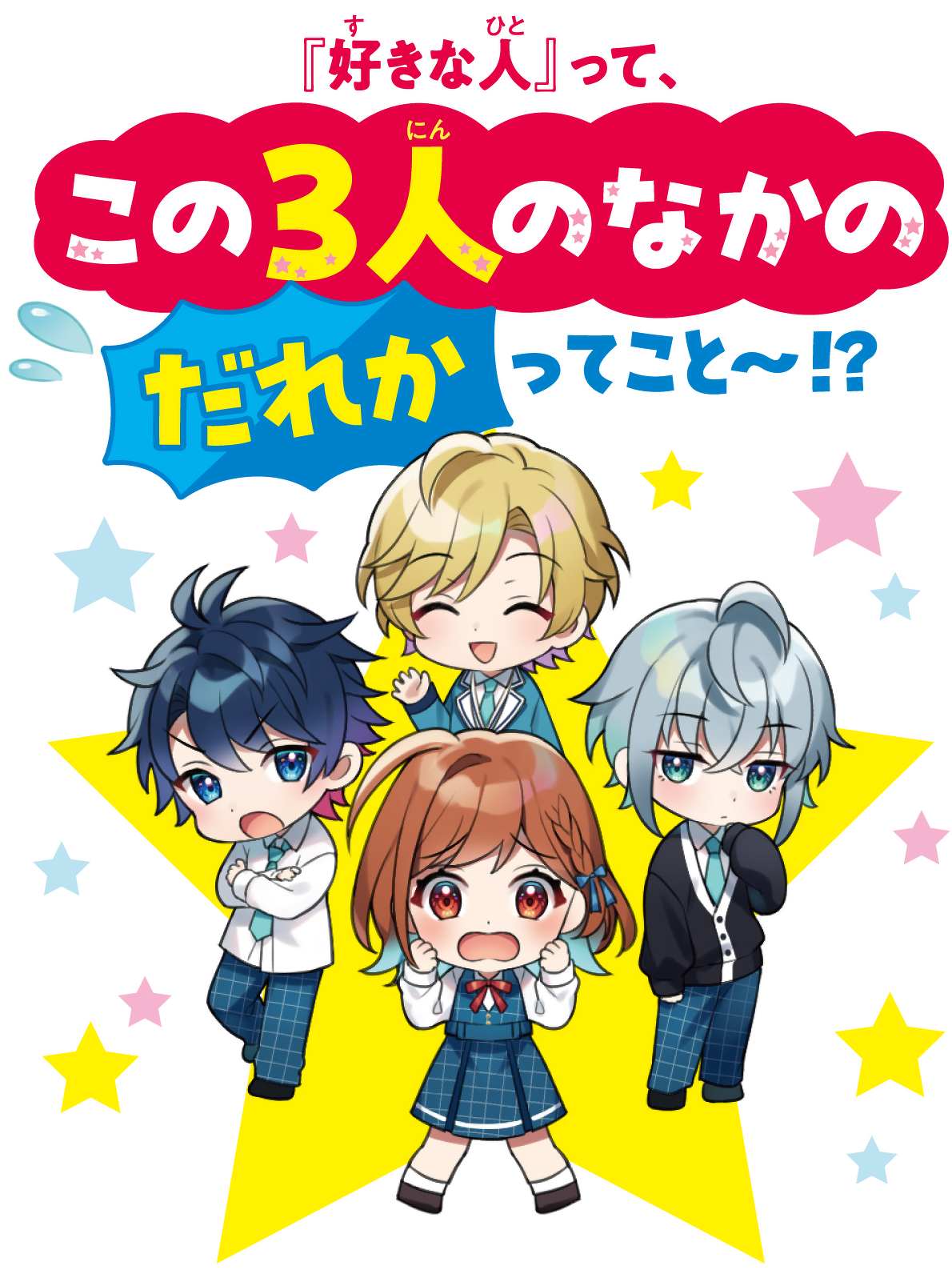 『好きな人』って、この3人のなかのだれかってこと〜!?