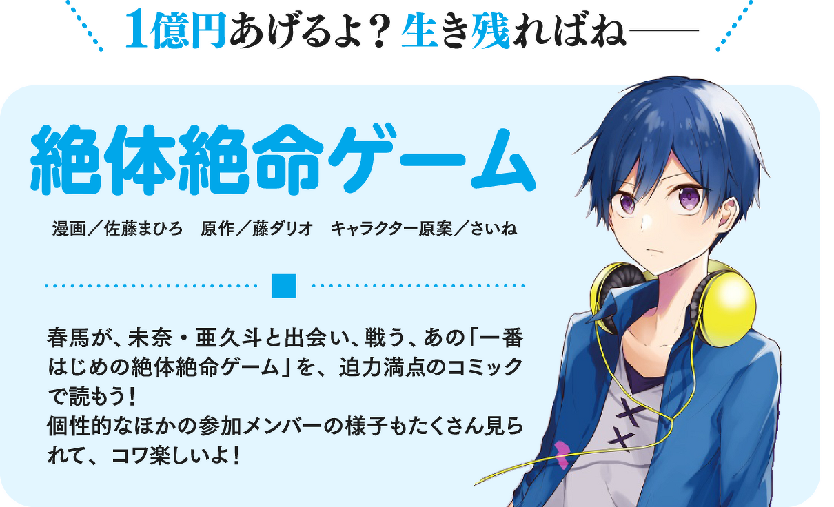 絶体絶命ゲーム