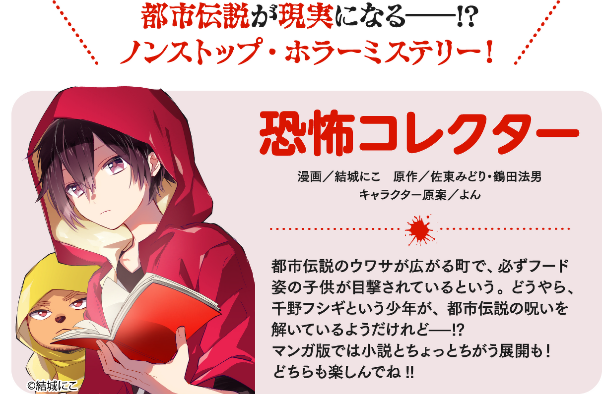 恐怖コレクター