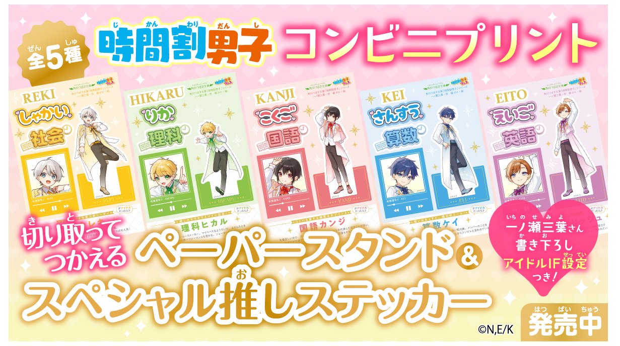 全5種　時間割男子コンビニプリント発売中