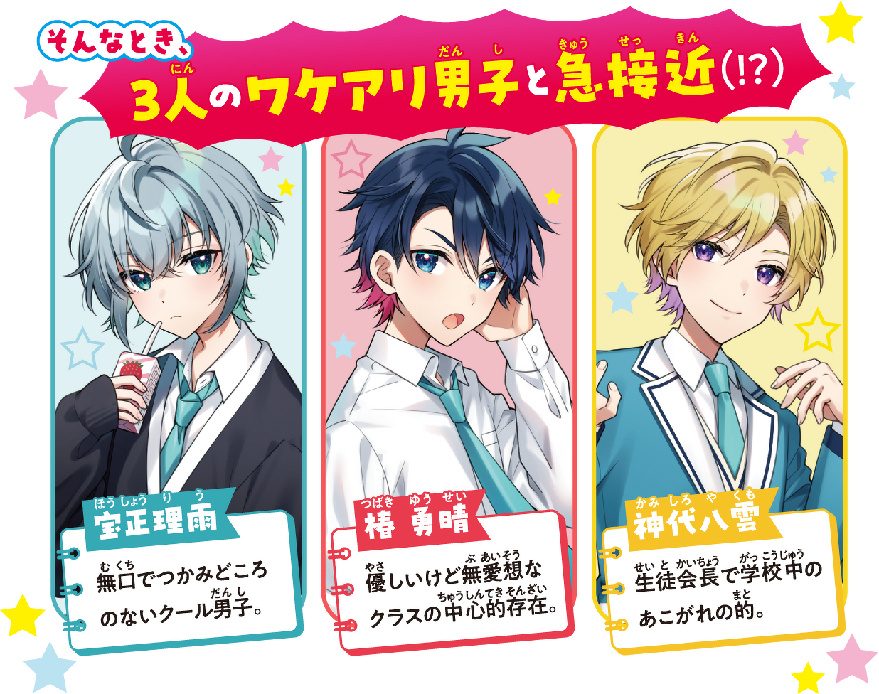 そんなとき、3人のワケアリ男子と急接近(!?)