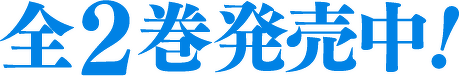 全2巻発売中！