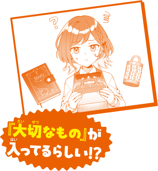 ときめき☆ダイアリー！（1） 「好きな人」なんて、覚えてませ
