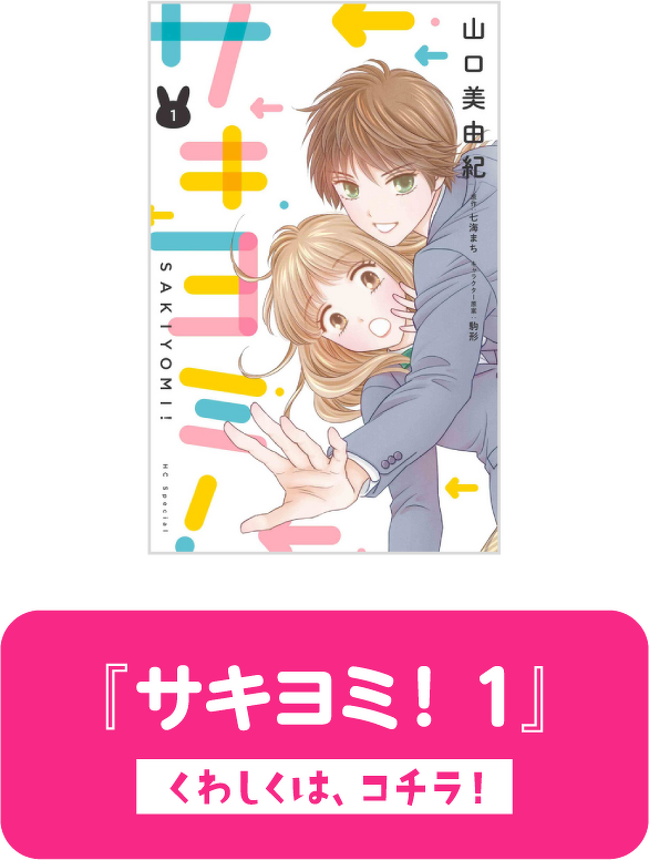 『サキヨミ！ 1』くわしくは、コチラ！